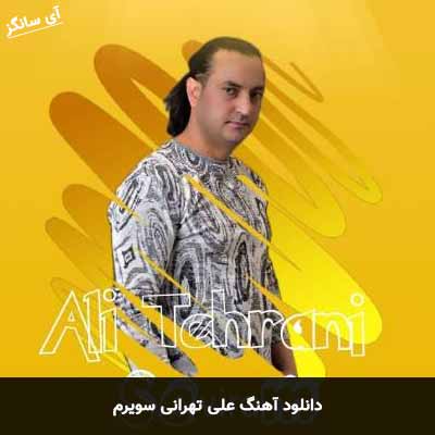 دانلود آهنگ سویرم علی تهرانی